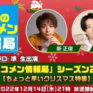 新正俊＆野口準が生出演　「噂の二コメン情報局」第10回目が12・14に放送 イメージ画像
