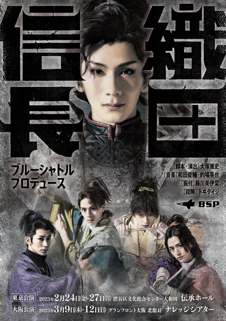 ブルーシャトルプロデュース「織田信長」