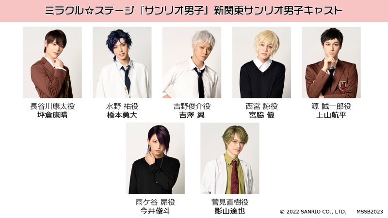 新関東サンリオ男子キャスト発表　春に関西サンリオ男子公演も決定 イメージ画像