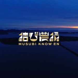 安井謙太郎＆萩谷慧悟が農業に挑戦　『結び農縁 MUSUBI KNOW EN』が2日連続で放送 イメージ画像