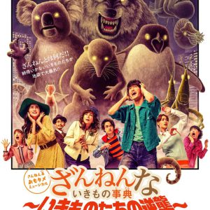 眞嶋秀斗主演、ミュージカル『ざんねんないきもの事典』2023年元日に放送 イメージ画像