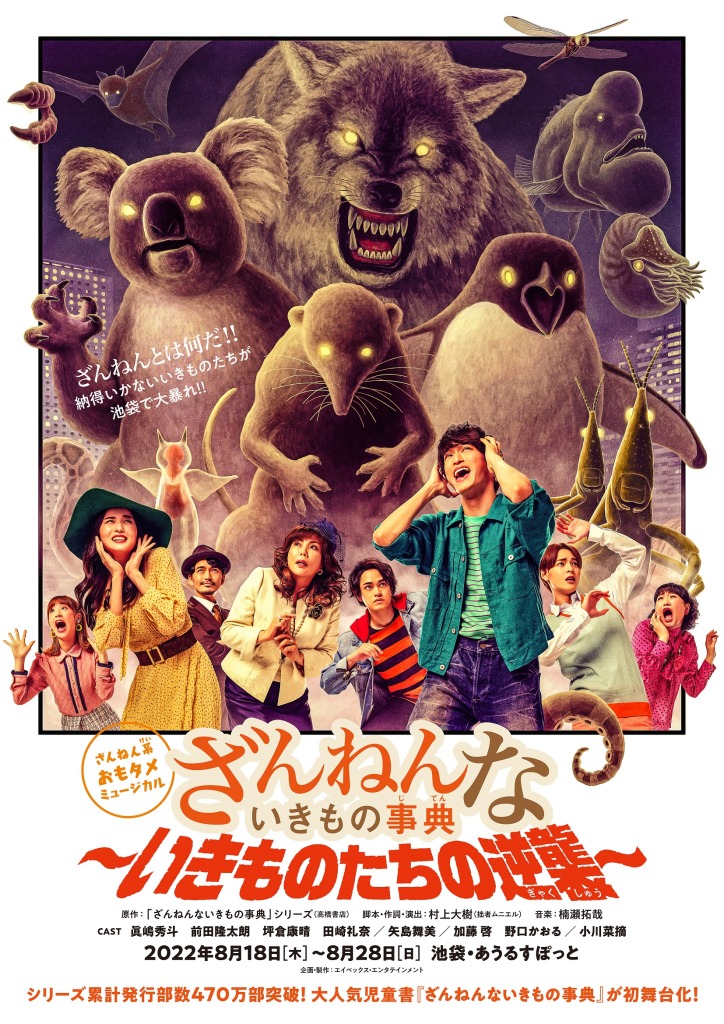 眞嶋秀斗主演、ミュージカル『ざんねんないきもの事典』2023年元日に放送 イメージ画像