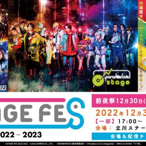 大晦日の祭典！2.5次元作品より総勢33人がカウントダウン！ 「STAGE FES 2022-2023」公式レポート到着 イメージ画像