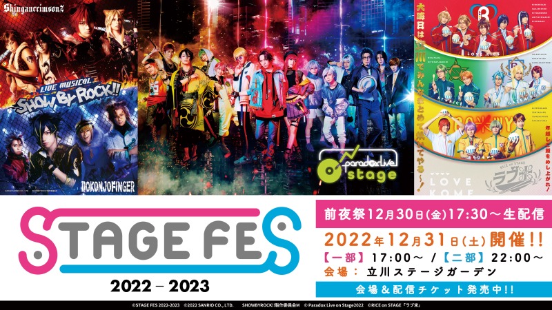 大晦日の祭典！2.5次元作品より総勢33人がカウントダウン！ 「STAGE FES 2022-2023」公式レポート到着 イメージ画像