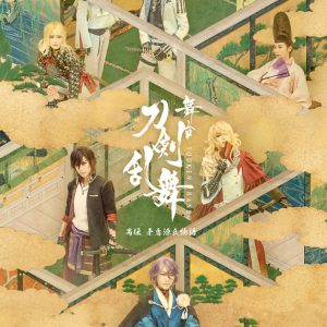 『刀ステ』禺伝 矛盾源氏物語、2・19大千秋楽公演がライブビューイング イメージ画像
