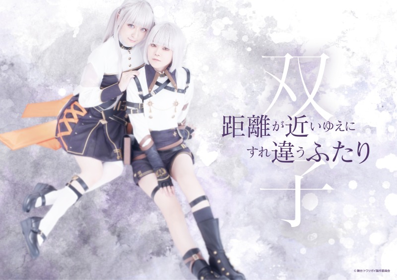 大西桃香・渡辺みり愛・星守紗凪らが魔獣と戦う　RPGゲーム『トワツガイ』が舞台化 イメージ画像