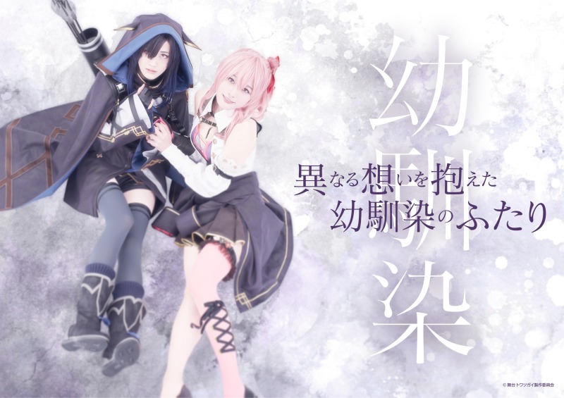 大西桃香・渡辺みり愛・星守紗凪らが魔獣と戦う　RPGゲーム『トワツガイ』が舞台化 イメージ画像