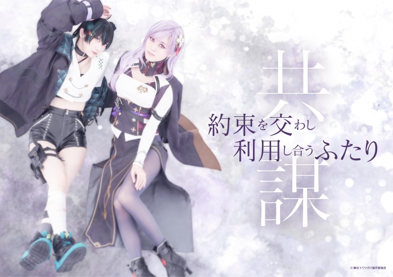 大西桃香・渡辺みり愛・星守紗凪らが魔獣と戦う　RPGゲーム『トワツガイ』が舞台化 イメージ画像
