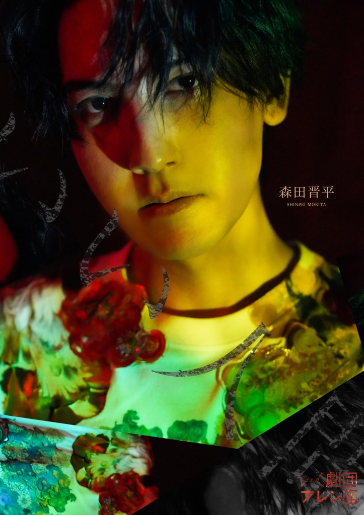 竹中凌平・足立英昭・佐藤弘樹ら出演　劇団アレン座「いい人間の教科書。」最新作上演へ イメージ画像