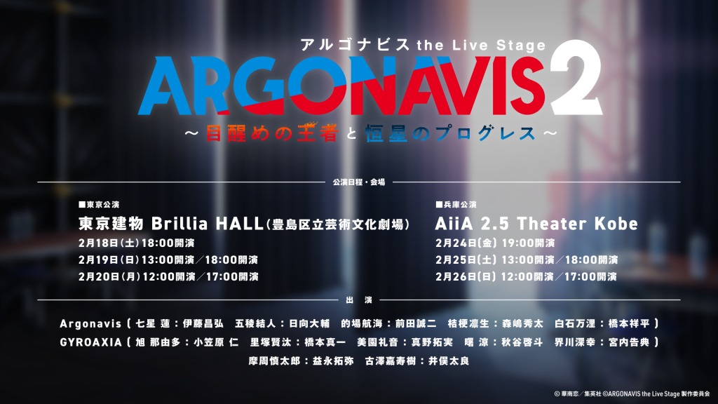 「ARGONAVIS the Live Stage2」伊藤昌弘・橋本祥平・小笠原仁ら全キャラクタービジュアル解禁 イメージ画像