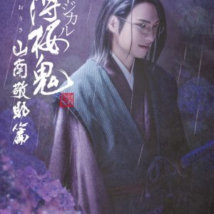 ミュージカル『薄桜鬼 真改』山南敬助 篇、キービジュアル解禁 イメージ画像
