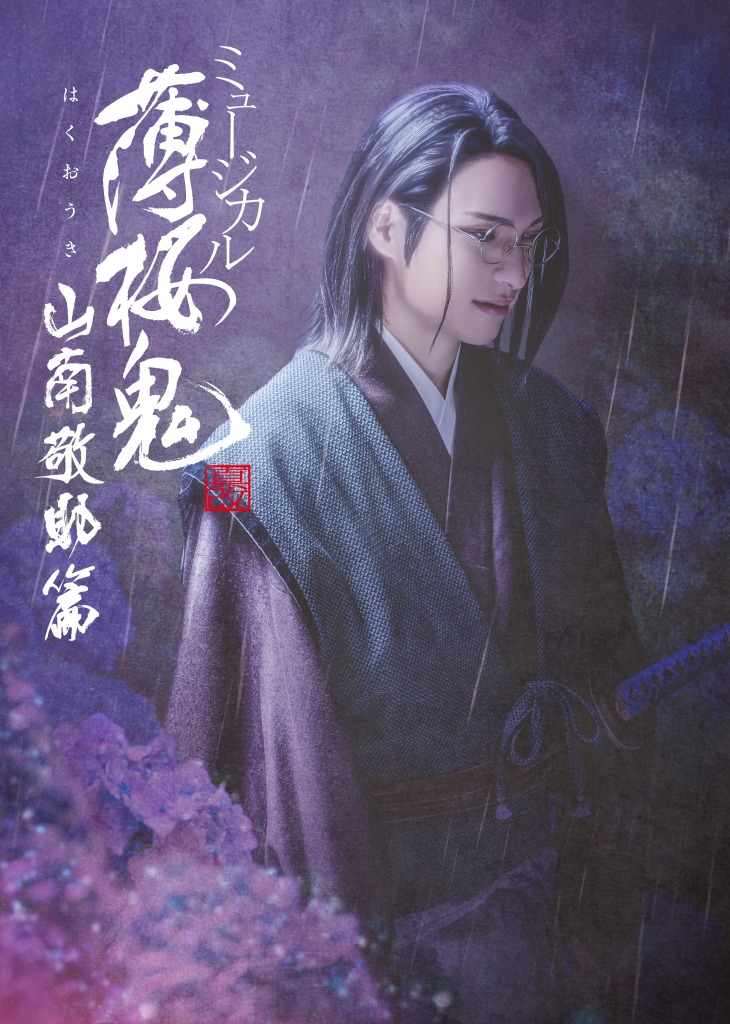 ミュージカル『薄桜鬼 真改』山南敬助 篇