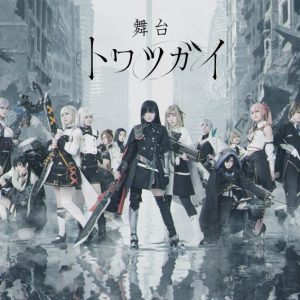 大西桃香・渡辺みり愛・星守紗凪らが魔獣と戦う　RPGゲーム『トワツガイ』が舞台化 イメージ画像