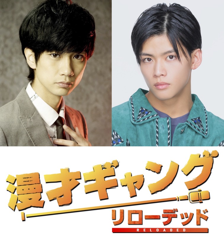 舞台「漫才ギャング -リローデッド-」