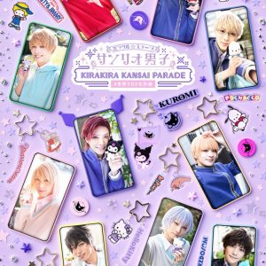 『サンリオ男子』～KIRAKIRA KANSAI PARADE～集合メインビジュアル・全キャスト情報解禁 イメージ画像