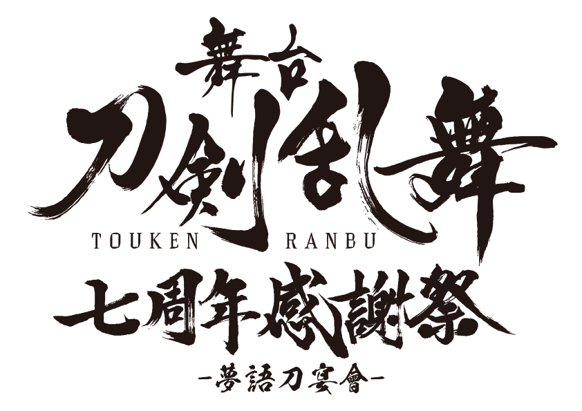 舞台『刀剣乱舞』七周年感謝祭 –夢語刀宴會–