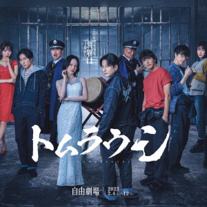 日向野祥・田中稔彦ら出演、雪山の牢獄が描かれる「トムラウシ」上演へ　日替わりゲストに瀬戸啓太ら イメージ画像
