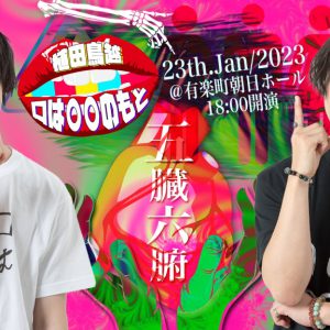 玉城裕規＆染谷俊之が出演　植田鳥越「口は○○のもと」トークライブゲスト解禁　 イメージ画像