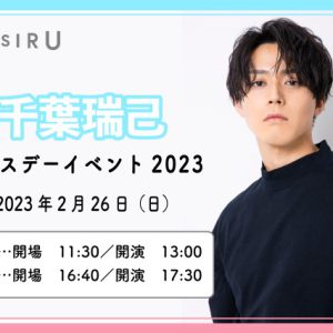千葉瑞己、バースデーイベント開催決定　ゲストには五十嵐拓人＆須賀京介 イメージ画像