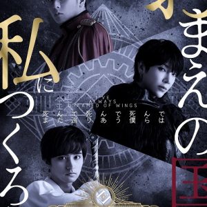 堂珍嘉邦「1つひとつの気持ちや所作にも意味がある」　「FLAGLIA THE MUSICAL」開幕 イメージ画像