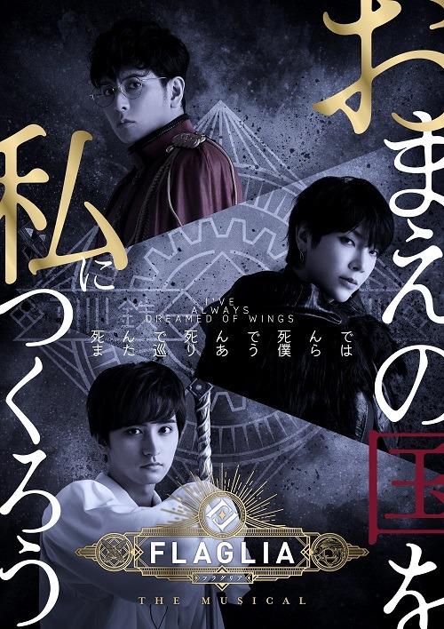 堂珍嘉邦「1つひとつの気持ちや所作にも意味がある」　「FLAGLIA THE MUSICAL」開幕 イメージ画像