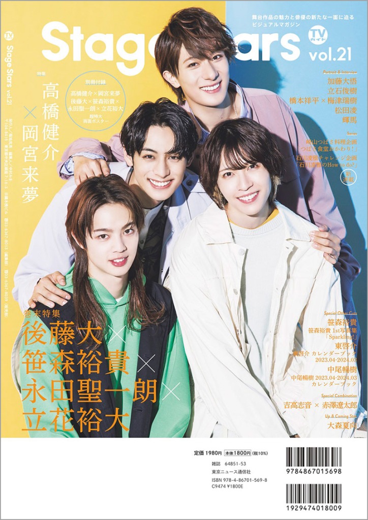 高橋健介＆岡宮来夢が表紙を飾る、「TVガイド Stage Stars vol.21」発売中　裏表紙は後藤大・笹森裕貴ら イメージ画像