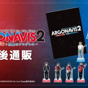 伊藤昌弘「お芝居と音楽、どちらもたっぷりと時間をかけて追求」　「ARGONAVIS the Live Stage2」開幕 イメージ画像