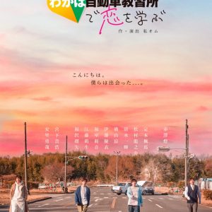 赤澤燈主演、舞台「わかば自動車教習所で恋を学ぶ」キービジュアル＆追加キャスト解禁 イメージ画像