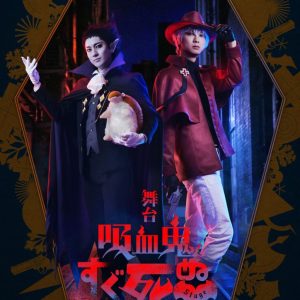 山本一慶＆鈴木裕樹のW主演、舞台『吸血鬼すぐ死ぬ』キャスト・ティザービジュアル・キャラクタービジュアル解禁 イメージ画像