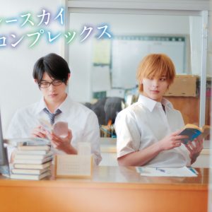 砂川脩弥＆坪倉康晴出演　BL漫画「ブルースカイコンプレックス」実写ドラマ化 イメージ画像
