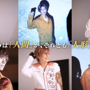 舞台『華Doll*』看板広告・CM解禁　2・9にはキャストによるライブ配信開催 イメージ画像