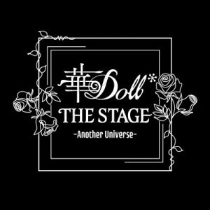 『華 Doll*』バレンタインキャンペーン開催　プレゼントはポストカード＆ゲネプロ招待 イメージ画像