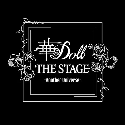 『華 Doll*』バレンタインキャンペーン開催　プレゼントはポストカード＆ゲネプロ招待 イメージ画像