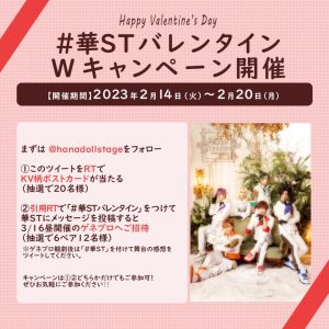 『華 Doll*』バレンタインキャンペーン開催　プレゼントはポストカード＆ゲネプロ招待 イメージ画像
