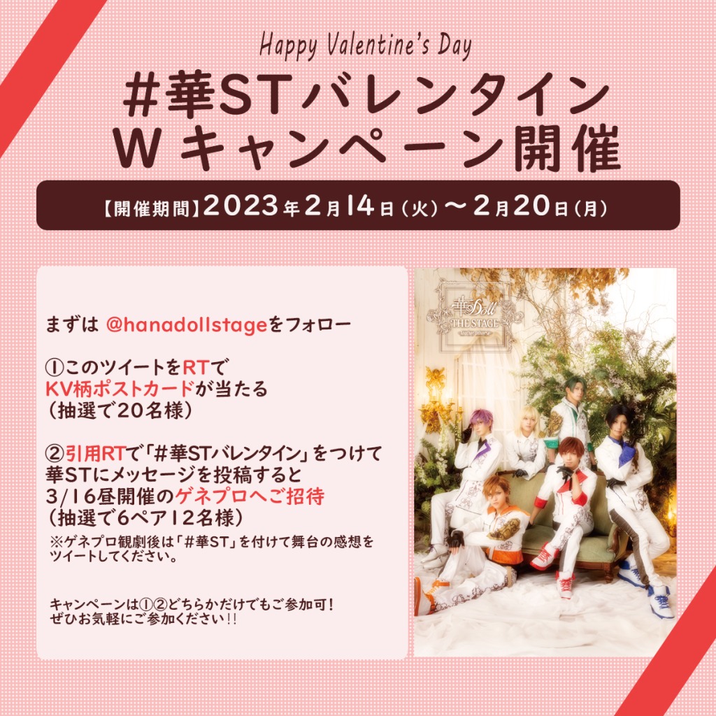 『華 Doll*』バレンタインキャンペーン開催　プレゼントはポストカード＆ゲネプロ招待 イメージ画像