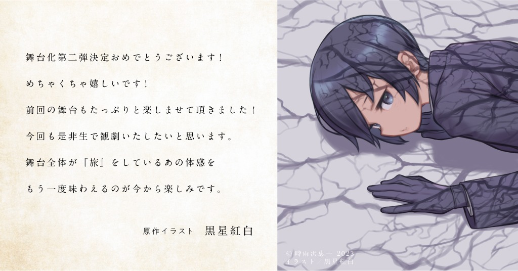 櫻井圭登が再びキノに　舞台「キノの旅Ⅱ -the Beautiful World-」上演へ イメージ画像