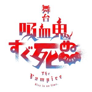 山本一慶＆鈴木裕樹のW主演、舞台『吸血鬼すぐ死ぬ』キャスト・ティザービジュアル・キャラクタービジュアル解禁 イメージ画像