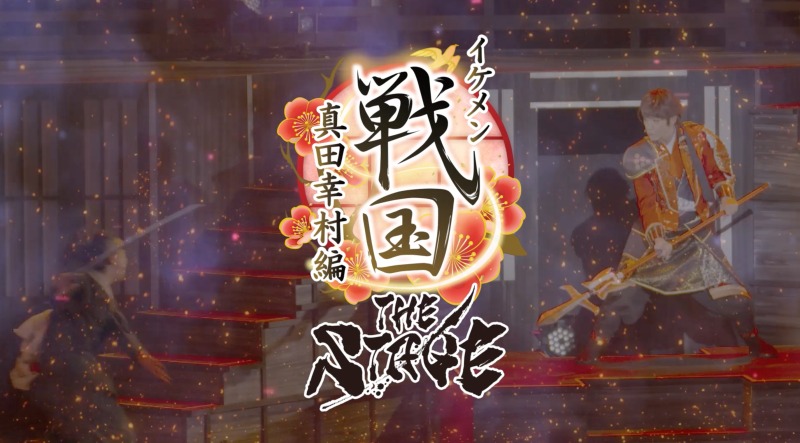 「イケメン戦国THE STAGE～帰蝶編～」PV第2弾解禁 イメージ画像