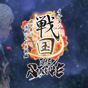 「イケメン戦国THE STAGE～帰蝶編～」PV第2弾解禁 イメージ画像