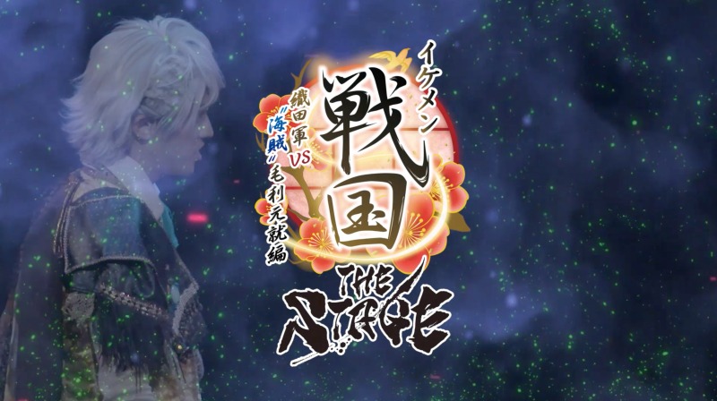 「イケメン戦国THE STAGE～帰蝶編～」PV第2弾解禁 イメージ画像