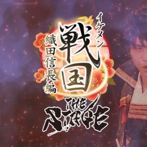 「イケメン戦国THE STAGE～帰蝶編～」PV第2弾解禁 イメージ画像