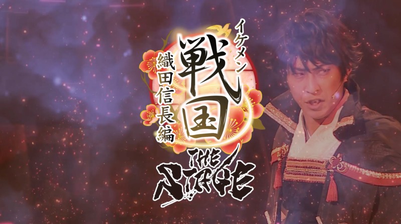 「イケメン戦国THE STAGE～帰蝶編～」PV第2弾解禁 イメージ画像