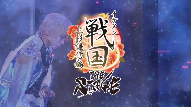 「イケメン戦国THE STAGE～帰蝶編～」PV第2弾解禁 イメージ画像