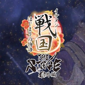 「イケメン戦国THE STAGE～帰蝶編～」PV第2弾解禁 イメージ画像