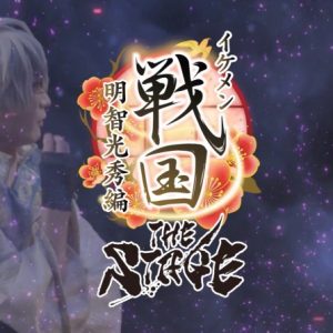 「イケメン戦国THE STAGE～帰蝶編～」PV第2弾解禁 イメージ画像