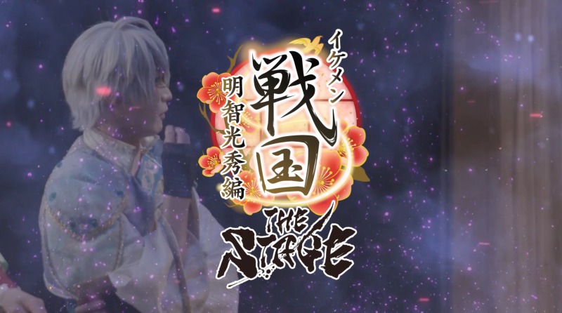 「イケメン戦国THE STAGE～帰蝶編～」PV第2弾解禁 イメージ画像