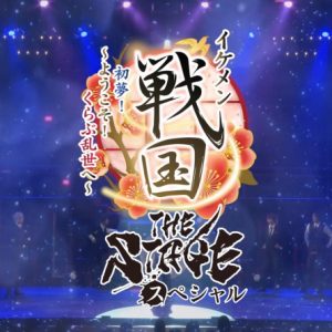 「イケメン戦国THE STAGE～帰蝶編～」PV第2弾解禁 イメージ画像