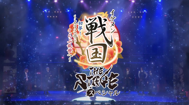 「イケメン戦国THE STAGE～帰蝶編～」PV第2弾解禁 イメージ画像