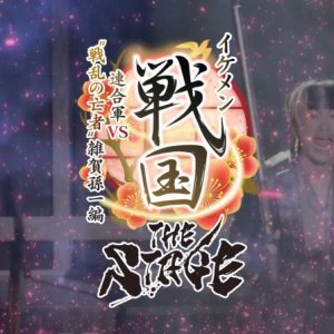 「イケメン戦国THE STAGE～帰蝶編～」PV第2弾解禁 イメージ画像