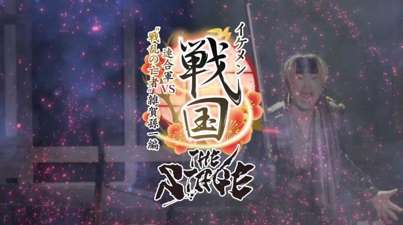 「イケメン戦国THE STAGE～帰蝶編～」PV第2弾解禁 イメージ画像